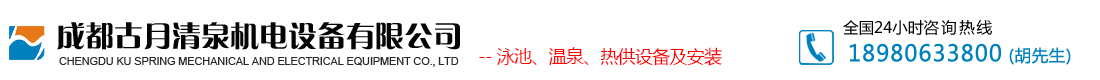 成都古月清泉機電設備有限公司